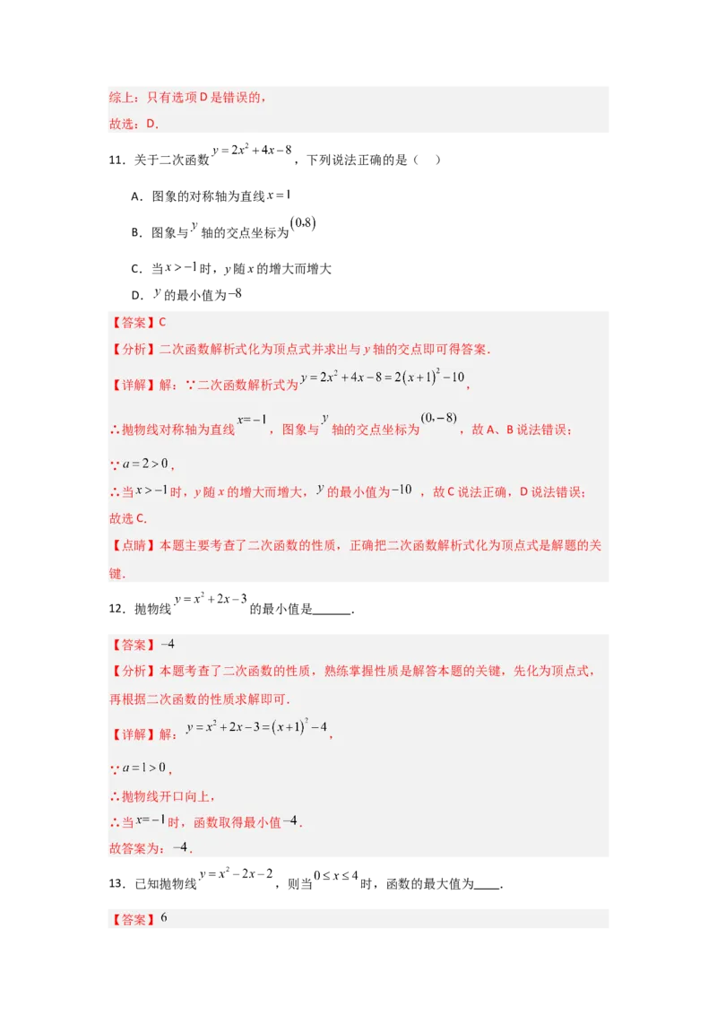 专题22.1.3.2二次函数y=ax2+bx+c的图象和性质（8个考点）（题型专练+易错精练）（教师版）_人教版数学九年级上册_版本二_九年级数学上册（人教版）_知识解读与题型专练-V14_2025版