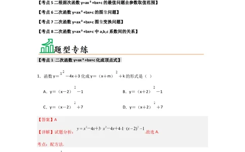 专题22.1.3.2二次函数y=ax2+bx+c的图象和性质（8个考点）（题型专练+易错精练）（教师版）_人教版数学九年级上册_版本二_九年级数学上册（人教版）_知识解读与题型专练-V14_2025版