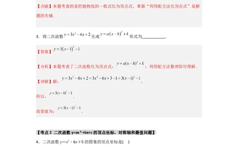 专题22.1.3.2二次函数y=ax2+bx+c的图象和性质（8个考点）（题型专练+易错精练）（教师版）_人教版数学九年级上册_版本二_九年级数学上册（人教版）_知识解读与题型专练-V14_2025版