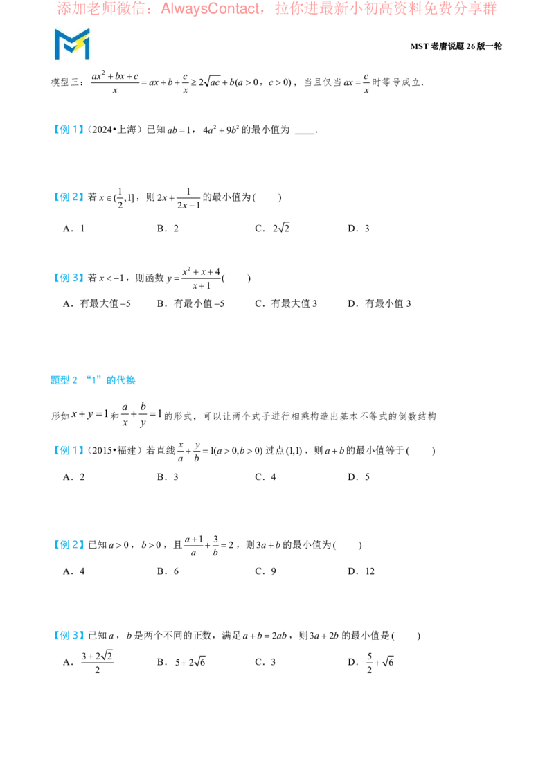 第三节基本不等式_高中三年全科资料_高中_2026年高考《MST高考》一轮复习系列（数学）_第一章