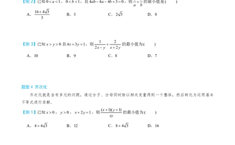 第三节基本不等式_高中三年全科资料_高中_2026年高考《MST高考》一轮复习系列（数学）_第一章