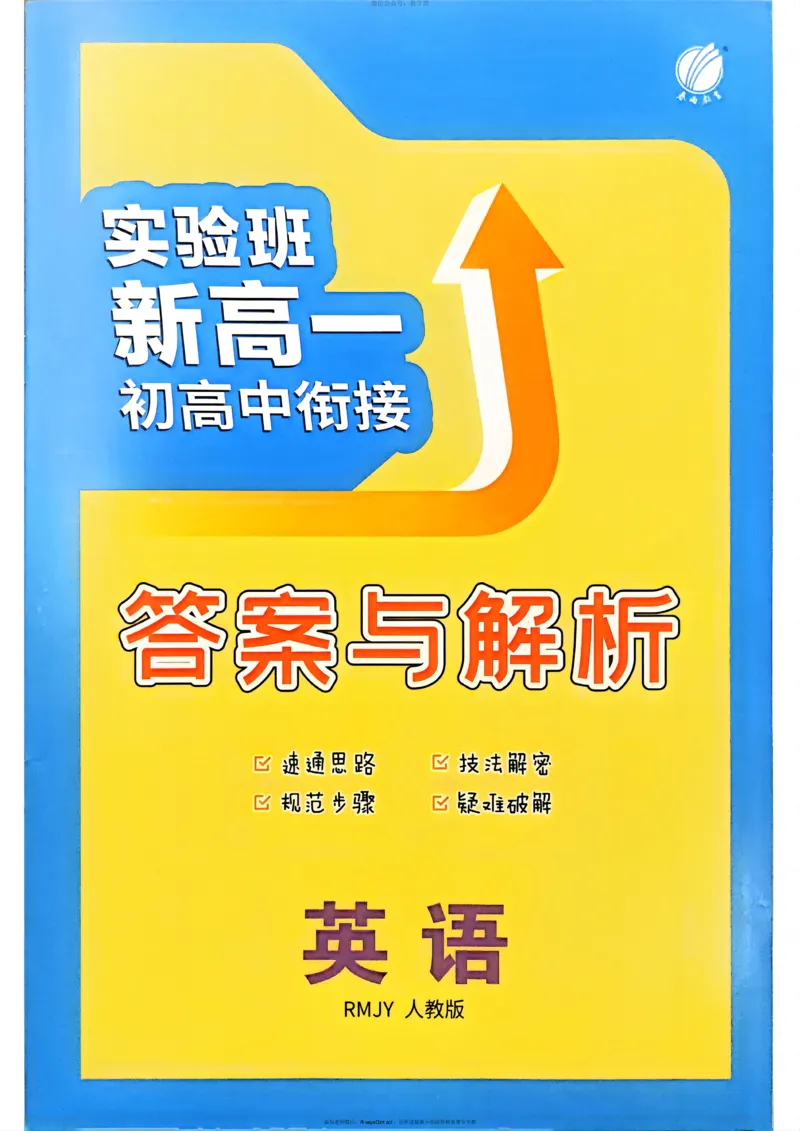 英语解析册_高中三年全科资料_高中_2026版《实验班新高一》初高中衔接（语数英）_实验班初高衔接语英语