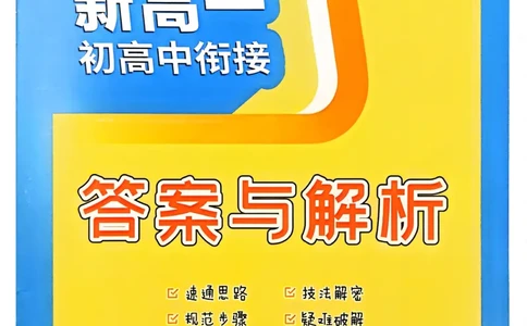 英语解析册_高中三年全科资料_高中_2026版《实验班新高一》初高中衔接（语数英）_实验班初高衔接语英语