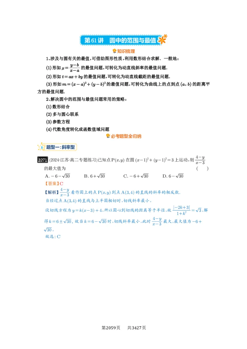第61讲圆中的范围与最值_高中三年全科资料_高考数学《必刷5000题》2025版_2025高考数学必刷5000题（解析版分章节PDF）
