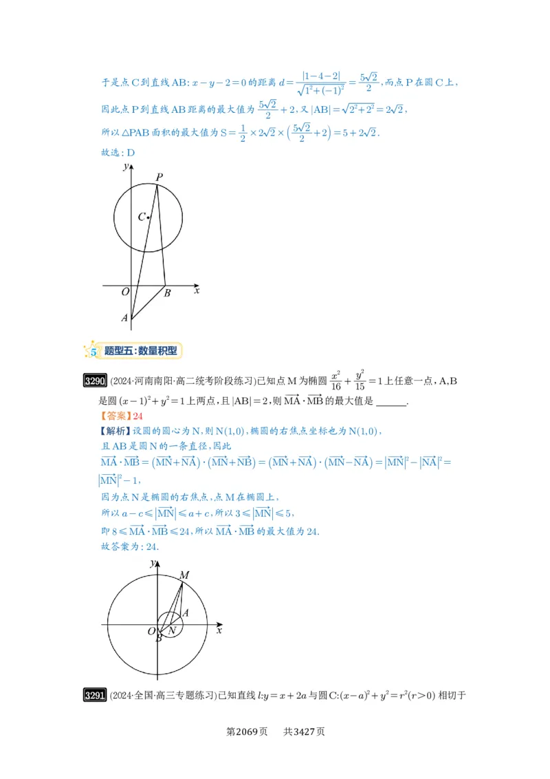第61讲圆中的范围与最值_高中三年全科资料_高考数学《必刷5000题》2025版_2025高考数学必刷5000题（解析版分章节PDF）