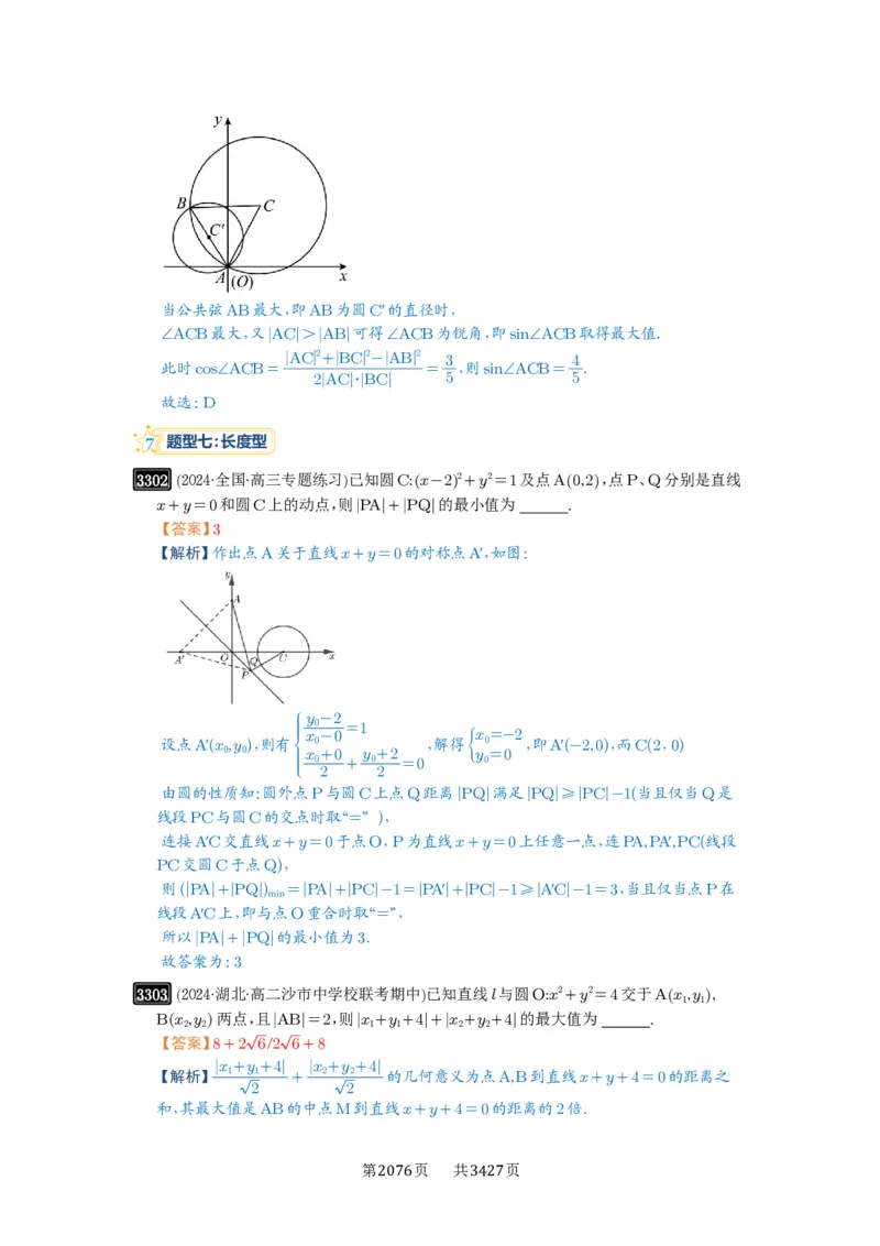 第61讲圆中的范围与最值_高中三年全科资料_高考数学《必刷5000题》2025版_2025高考数学必刷5000题（解析版分章节PDF）