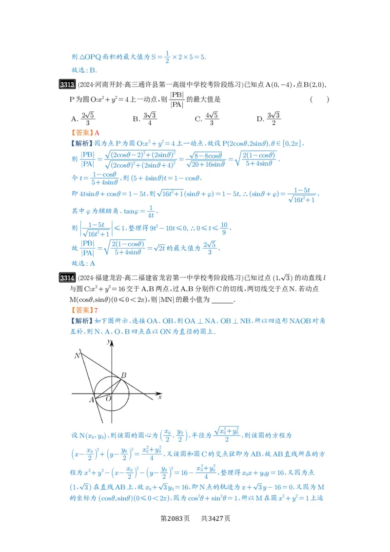 第61讲圆中的范围与最值_高中三年全科资料_高考数学《必刷5000题》2025版_2025高考数学必刷5000题（解析版分章节PDF）