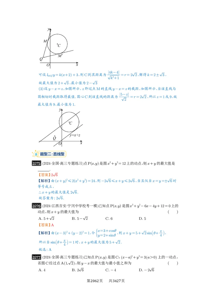 第61讲圆中的范围与最值_高中三年全科资料_高考数学《必刷5000题》2025版_2025高考数学必刷5000题（解析版分章节PDF）