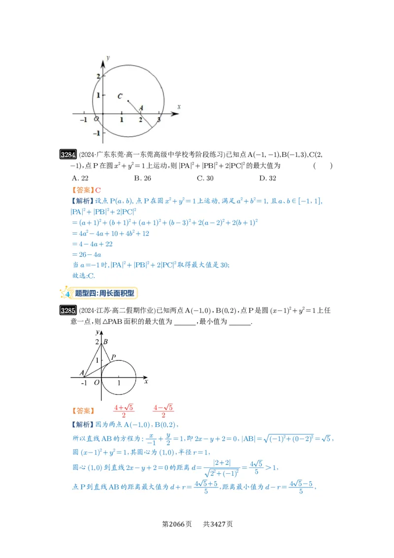 第61讲圆中的范围与最值_高中三年全科资料_高考数学《必刷5000题》2025版_2025高考数学必刷5000题（解析版分章节PDF）