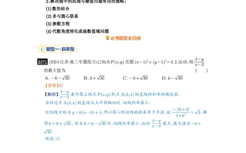 第61讲圆中的范围与最值_高中三年全科资料_高考数学《必刷5000题》2025版_2025高考数学必刷5000题（解析版分章节PDF）