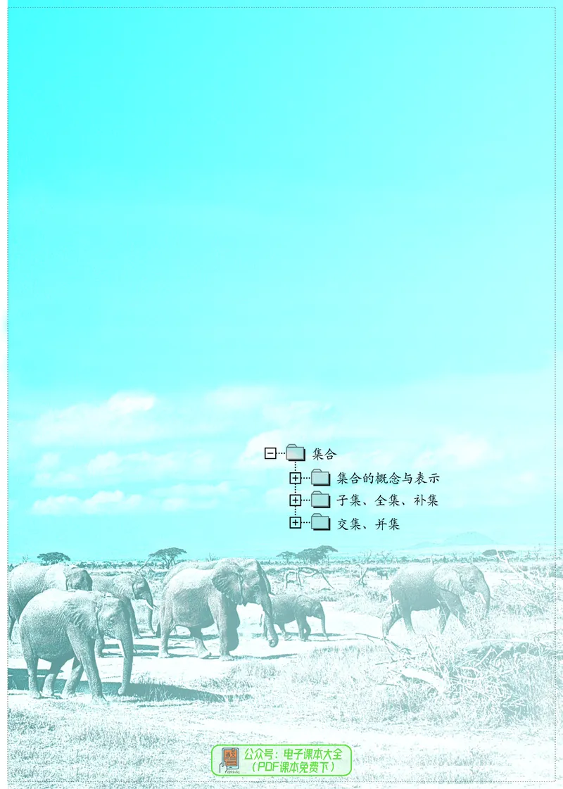 苏教版高中数学必修第1册_高中三年全科资料_高中_高中电子教材_高中数学_苏教版