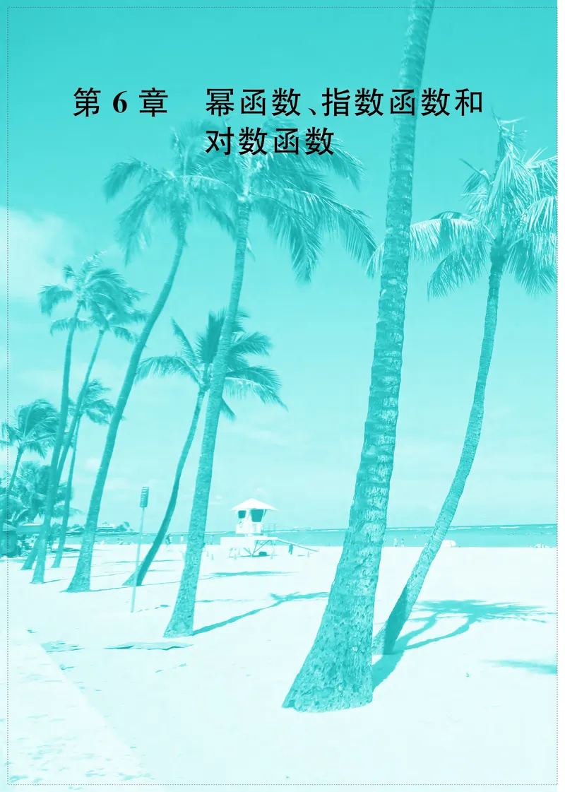 苏教版高中数学必修第1册_高中三年全科资料_高中_高中电子教材_高中数学_苏教版