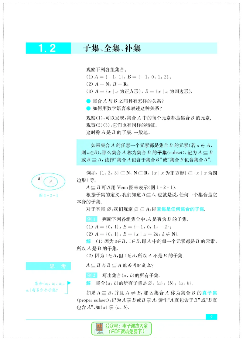 苏教版高中数学必修第1册_高中三年全科资料_高中_高中电子教材_高中数学_苏教版