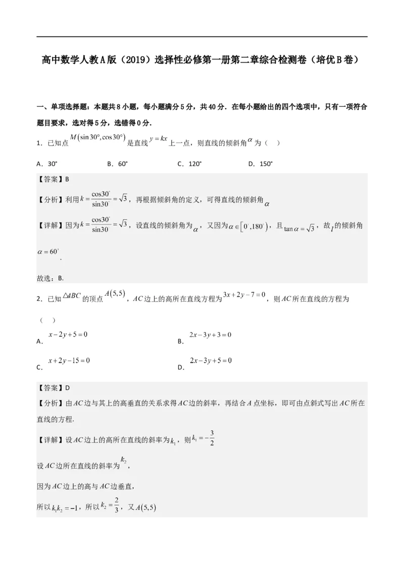 第二章《直线和圆的方程》综合检测卷（培优B卷）(解析版)_高中三年全科资料_高中_高中1_2025秋新高二《暑假衔接讲义》（语数外理化）电子版_2025新高二数学暑假衔接讲义（人教A版）