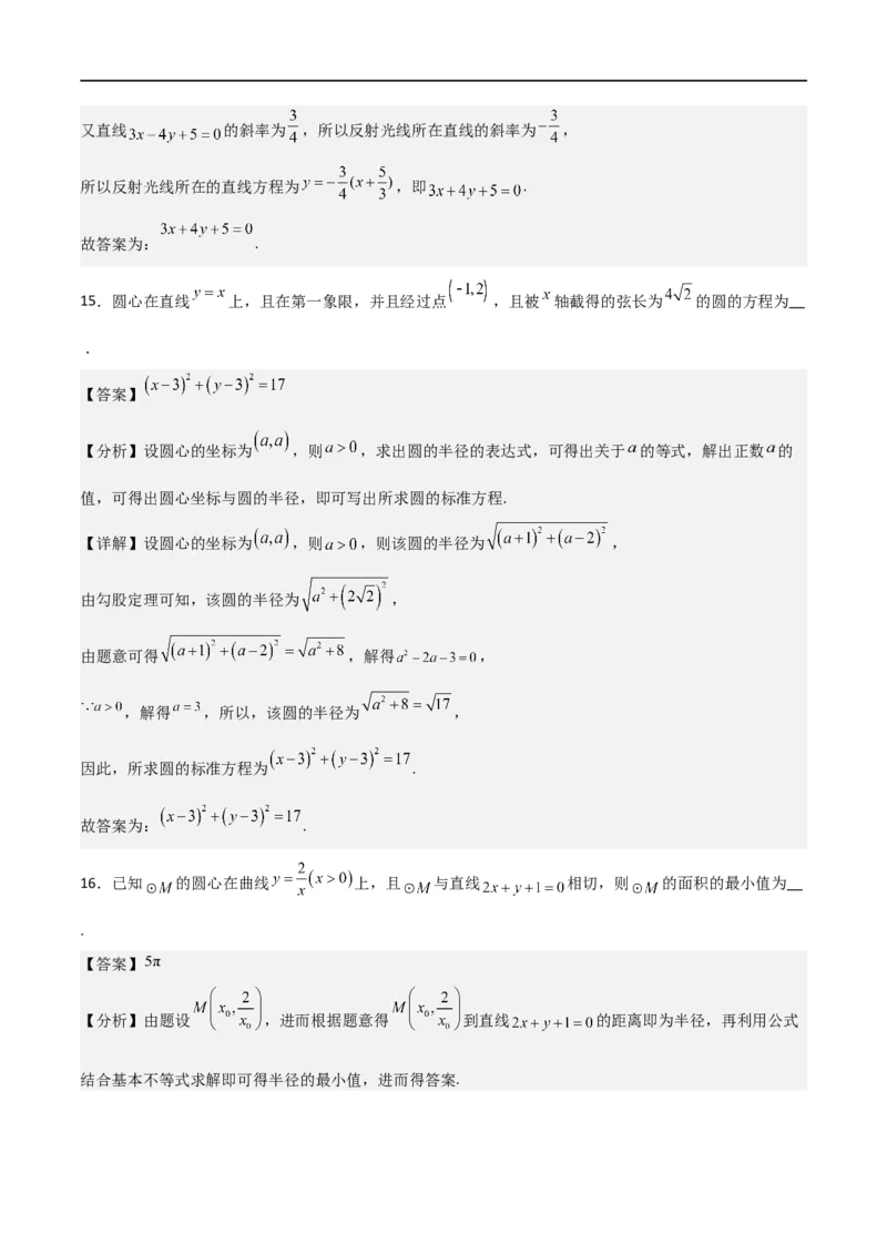 第二章《直线和圆的方程》综合检测卷（培优B卷）(解析版)_高中三年全科资料_高中_高中1_2025秋新高二《暑假衔接讲义》（语数外理化）电子版_2025新高二数学暑假衔接讲义（人教A版）