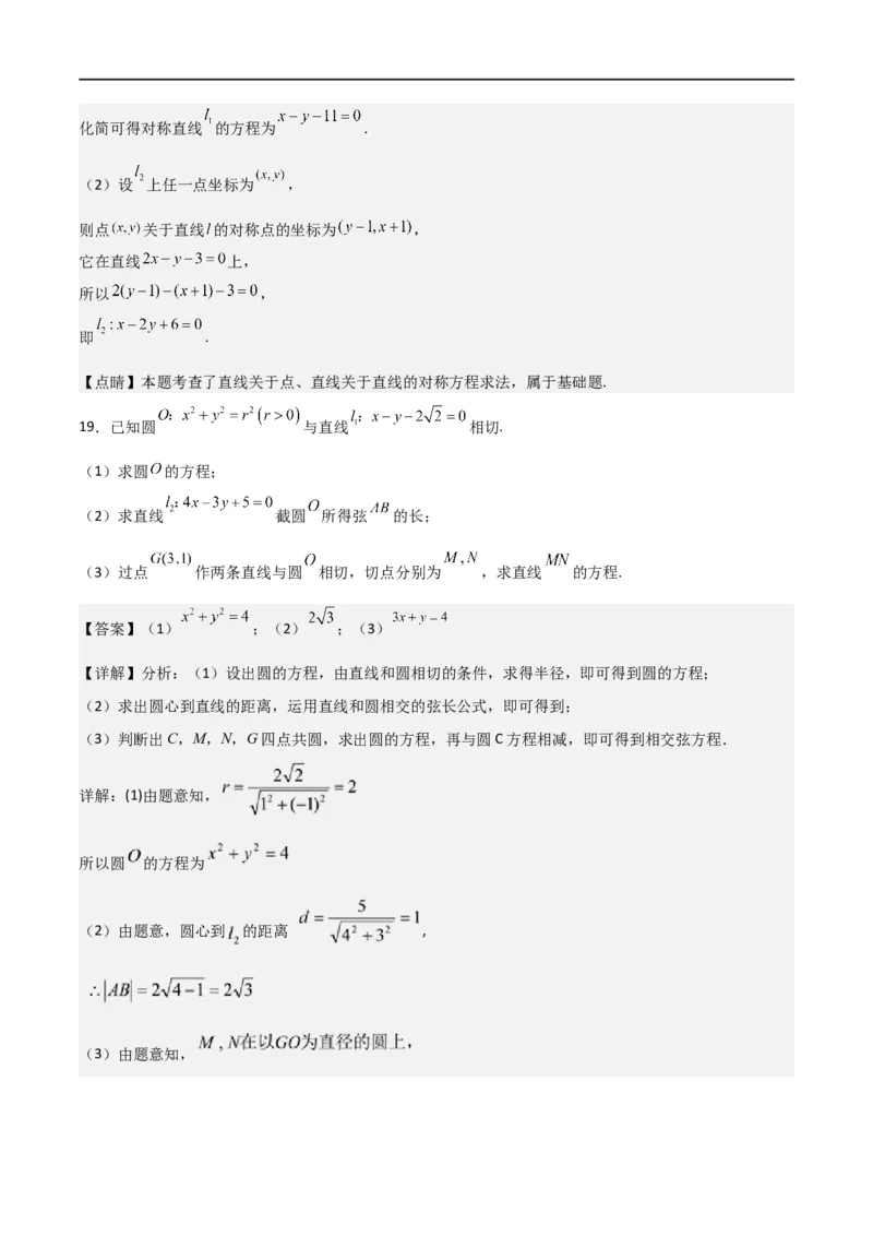 第二章《直线和圆的方程》综合检测卷（培优B卷）(解析版)_高中三年全科资料_高中_高中1_2025秋新高二《暑假衔接讲义》（语数外理化）电子版_2025新高二数学暑假衔接讲义（人教A版）