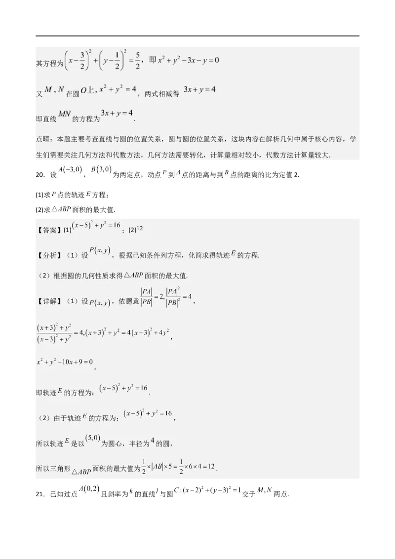 第二章《直线和圆的方程》综合检测卷（培优B卷）(解析版)_高中三年全科资料_高中_高中1_2025秋新高二《暑假衔接讲义》（语数外理化）电子版_2025新高二数学暑假衔接讲义（人教A版）