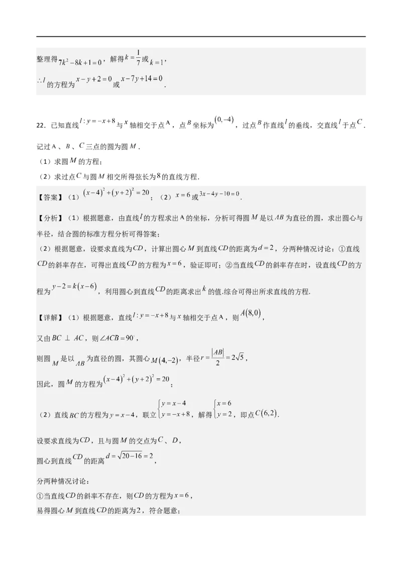 第二章《直线和圆的方程》综合检测卷（培优B卷）(解析版)_高中三年全科资料_高中_高中1_2025秋新高二《暑假衔接讲义》（语数外理化）电子版_2025新高二数学暑假衔接讲义（人教A版）