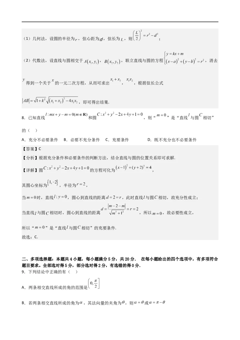 第二章《直线和圆的方程》综合检测卷（培优B卷）(解析版)_高中三年全科资料_高中_高中1_2025秋新高二《暑假衔接讲义》（语数外理化）电子版_2025新高二数学暑假衔接讲义（人教A版）