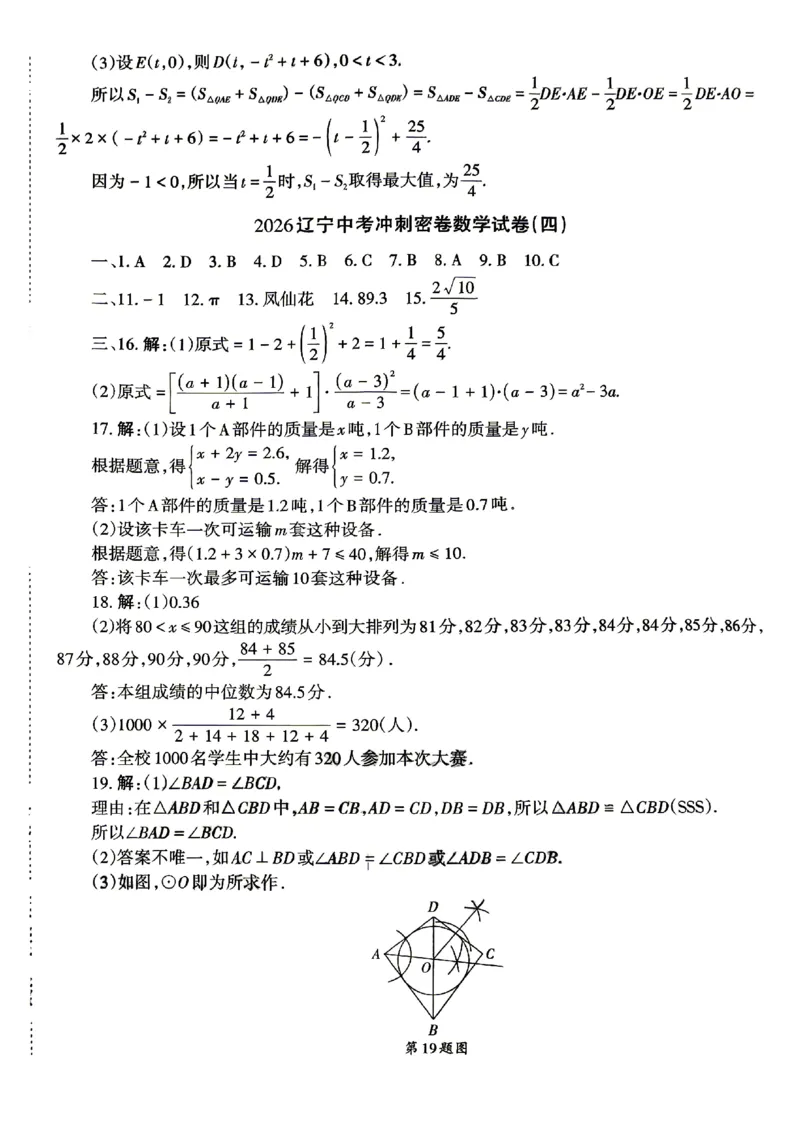 2026《辽宁中考&bull;名师堂冲刺密卷》数学参考答案_中考押题2026《中考押题》系列（9科全套实时更新中）_2026版中考《名师堂冲刺密卷》7科（辽宁）