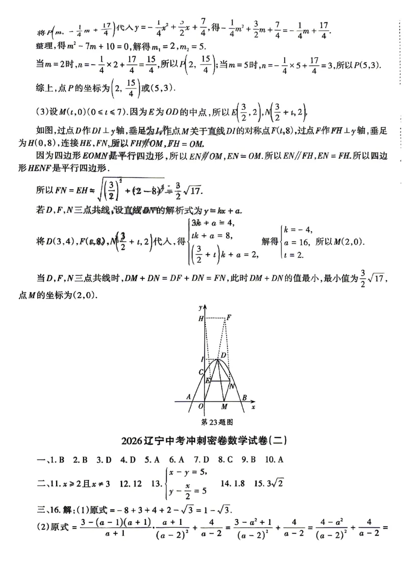 2026《辽宁中考&bull;名师堂冲刺密卷》数学参考答案_中考押题2026《中考押题》系列（9科全套实时更新中）_2026版中考《名师堂冲刺密卷》7科（辽宁）