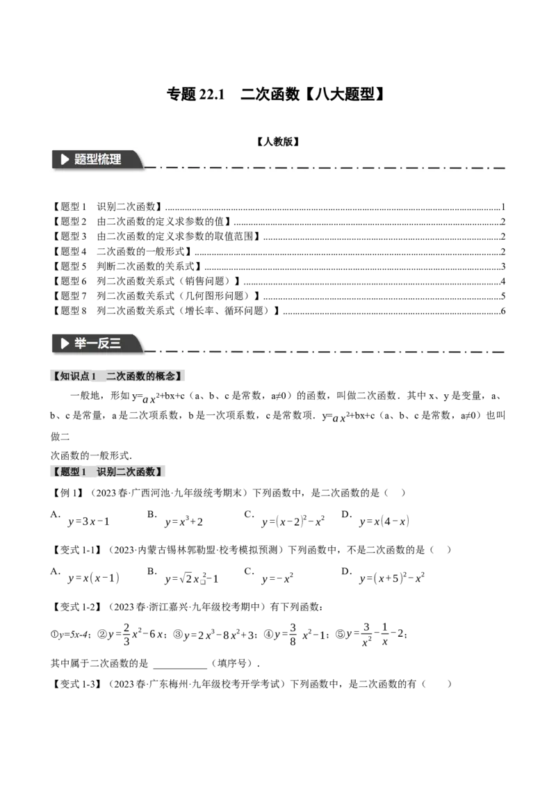 专题22.1二次函数（八大题型）（举一反三）（人教版）（学生版）_人教版数学九年级上册_版本二_九年级数学上册（人教版）_母题专项-U66_2024版