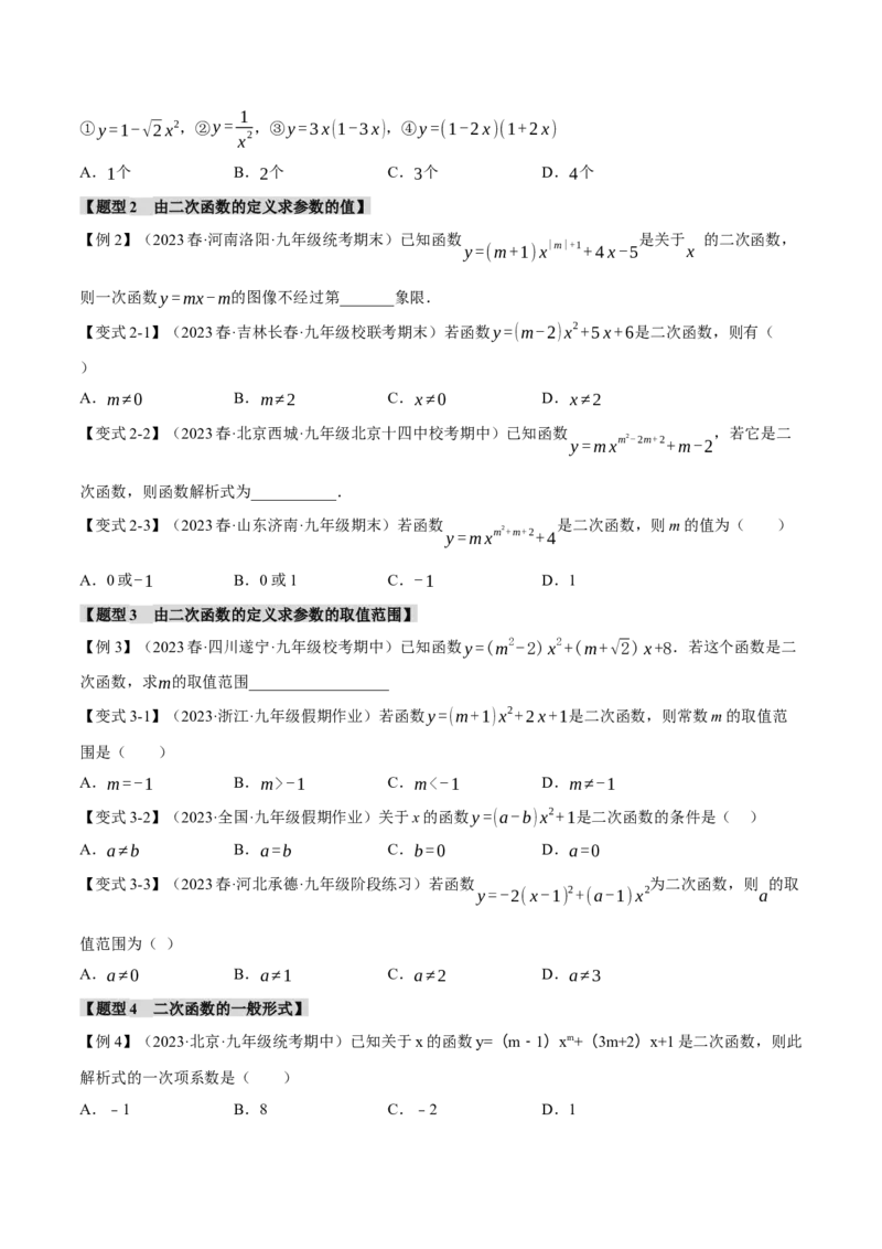 专题22.1二次函数（八大题型）（举一反三）（人教版）（学生版）_人教版数学九年级上册_版本二_九年级数学上册（人教版）_母题专项-U66_2024版