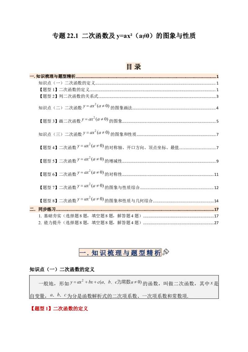 专题22.1二次函数及y=ax&sup2;(a&ne;0)的图象与性质（知识梳理+题型精析+同步练习）（人教版）（教师版）_人教版数学九年级上册_版本二_九年级数学上册（人教版）_专题突破练习-V4_2026版