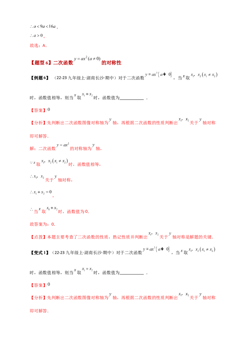 专题22.1二次函数及y=ax&sup2;(a&ne;0)的图象与性质（知识梳理+题型精析+同步练习）（人教版）（教师版）_人教版数学九年级上册_版本二_九年级数学上册（人教版）_专题突破练习-V4_2026版