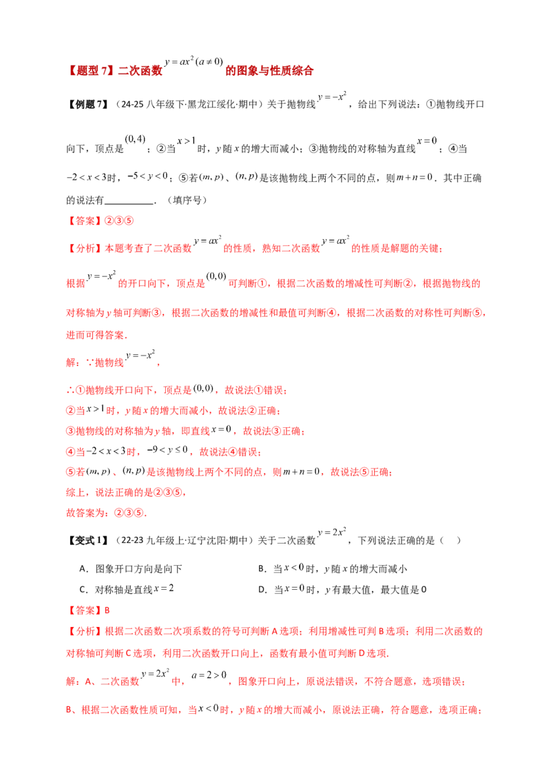 专题22.1二次函数及y=ax&sup2;(a&ne;0)的图象与性质（知识梳理+题型精析+同步练习）（人教版）（教师版）_人教版数学九年级上册_版本二_九年级数学上册（人教版）_专题突破练习-V4_2026版