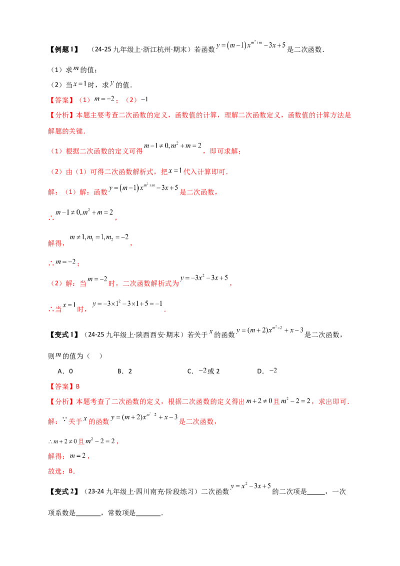 专题22.1二次函数及y=ax&sup2;(a&ne;0)的图象与性质（知识梳理+题型精析+同步练习）（人教版）（教师版）_人教版数学九年级上册_版本二_九年级数学上册（人教版）_专题突破练习-V4_2026版