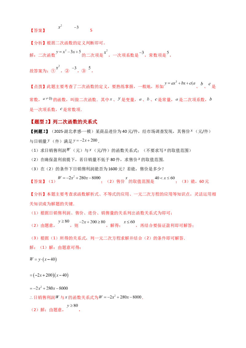 专题22.1二次函数及y=ax&sup2;(a&ne;0)的图象与性质（知识梳理+题型精析+同步练习）（人教版）（教师版）_人教版数学九年级上册_版本二_九年级数学上册（人教版）_专题突破练习-V4_2026版