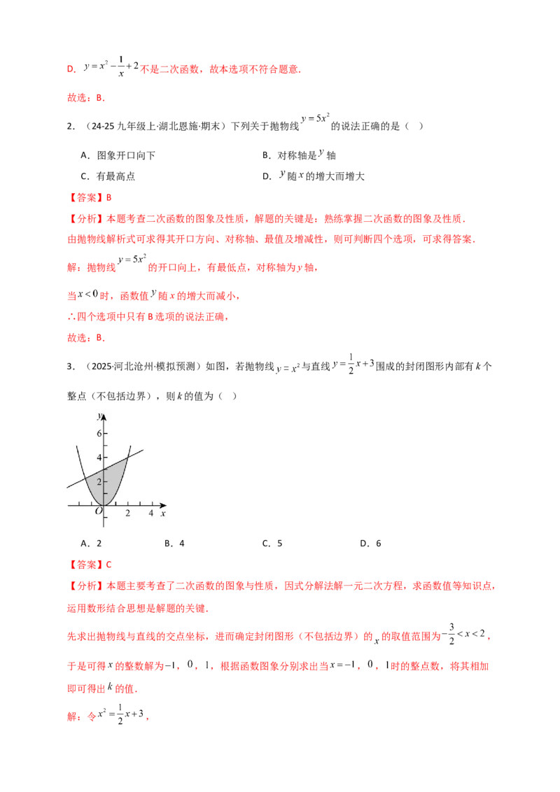 专题22.1二次函数及y=ax&sup2;(a&ne;0)的图象与性质（知识梳理+题型精析+同步练习）（人教版）（教师版）_人教版数学九年级上册_版本二_九年级数学上册（人教版）_专题突破练习-V4_2026版