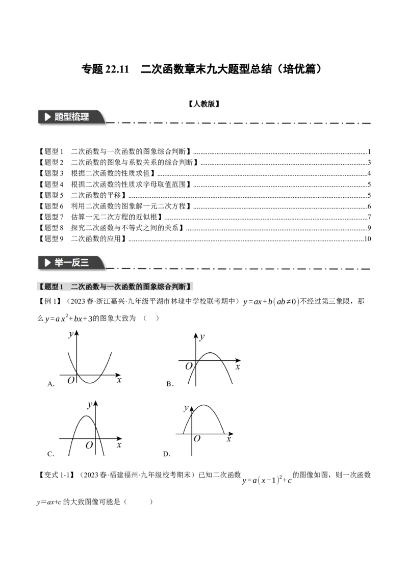 专题22.11二次函数章末九大题型总结（培优篇）（人教版）（学生版）_人教版数学九年级上册_版本二_九年级数学上册（人教版）_母题专项-U66_2024版