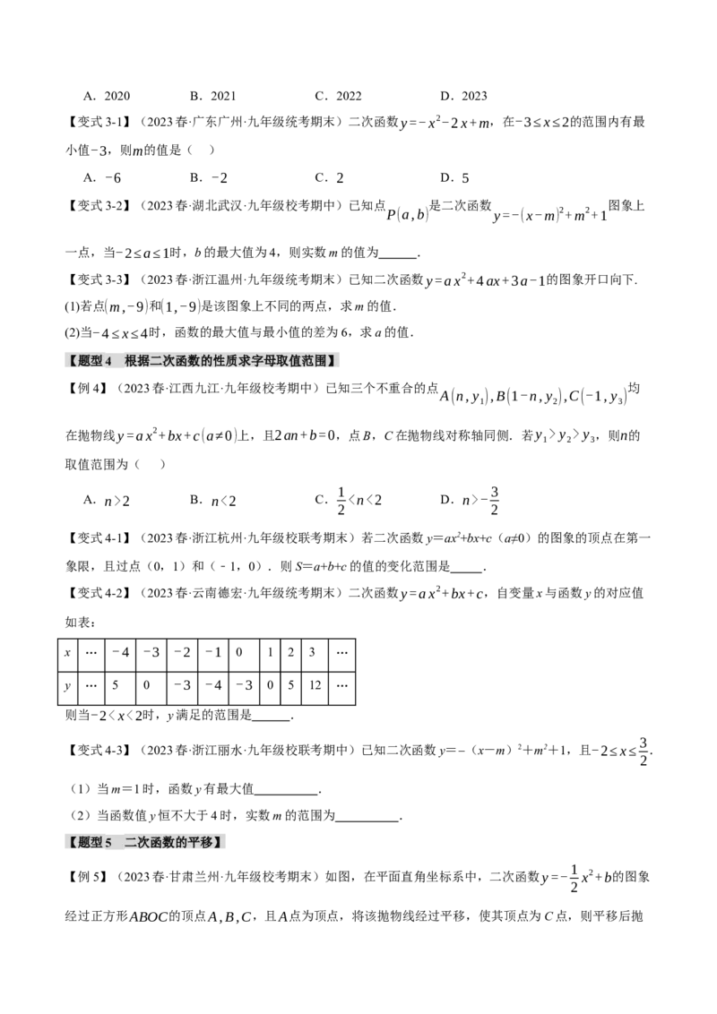 专题22.11二次函数章末九大题型总结（培优篇）（人教版）（学生版）_人教版数学九年级上册_版本二_九年级数学上册（人教版）_母题专项-U66_2024版