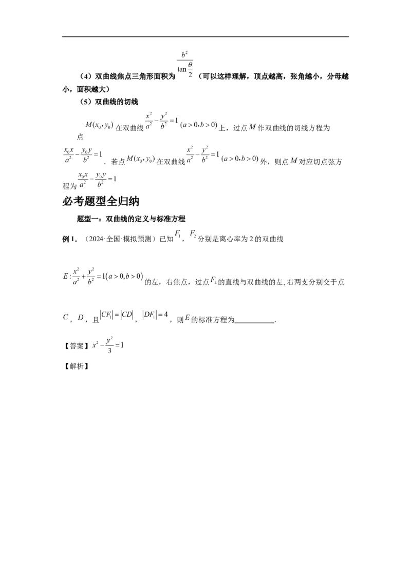 第65讲双曲线及其性质（教师版）_高中三年全科资料_高考数学《必刷5000题》2025版_2025高考数学必刷5000题（分章节WORD）