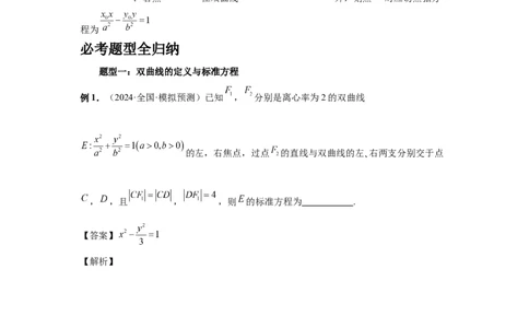 第65讲双曲线及其性质（教师版）_高中三年全科资料_高考数学《必刷5000题》2025版_2025高考数学必刷5000题（分章节WORD）