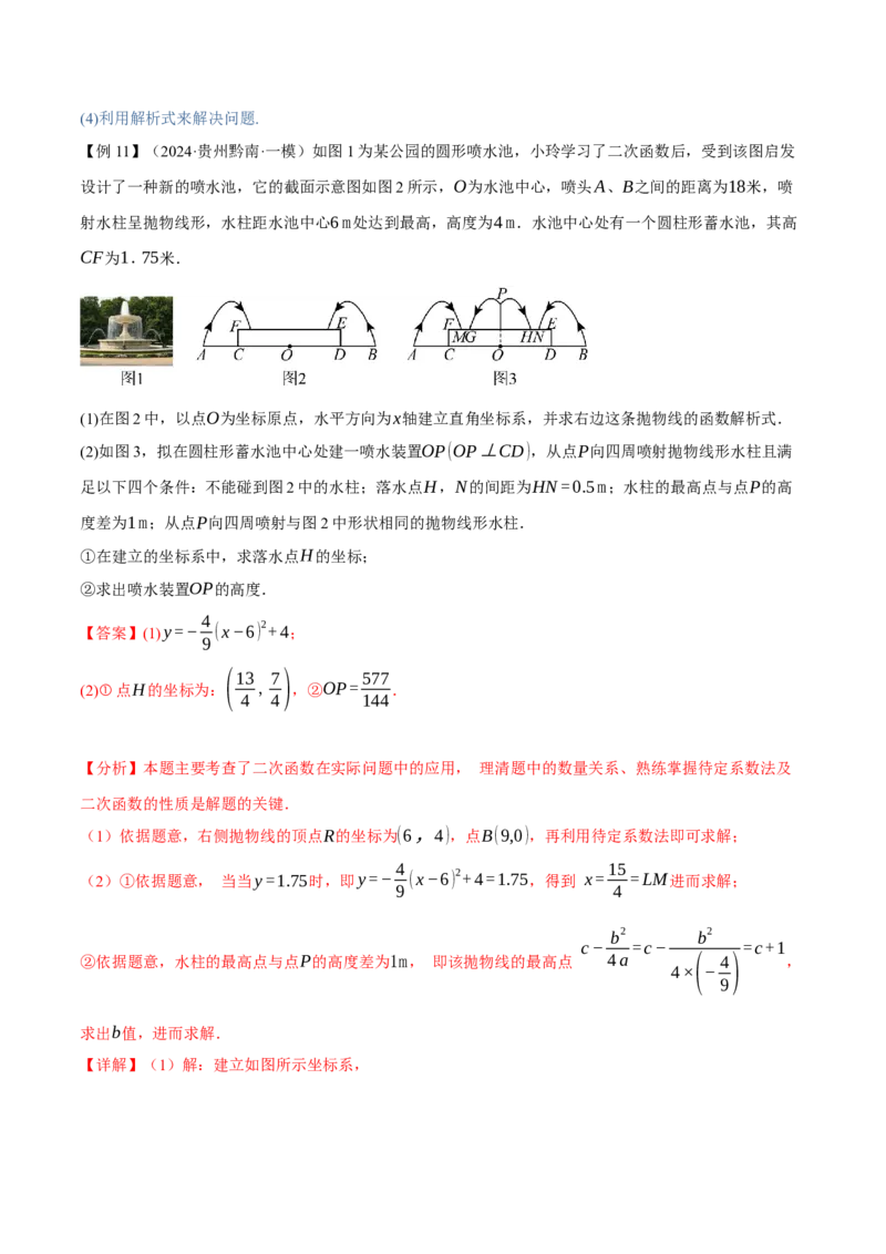 专题22.11二次函数全章专项复习（3大考点12种题型）（举一反三）（人教版）（教师版）_人教版数学九年级上册_版本二_九年级数学上册（人教版）_母题专项-U66_2025版