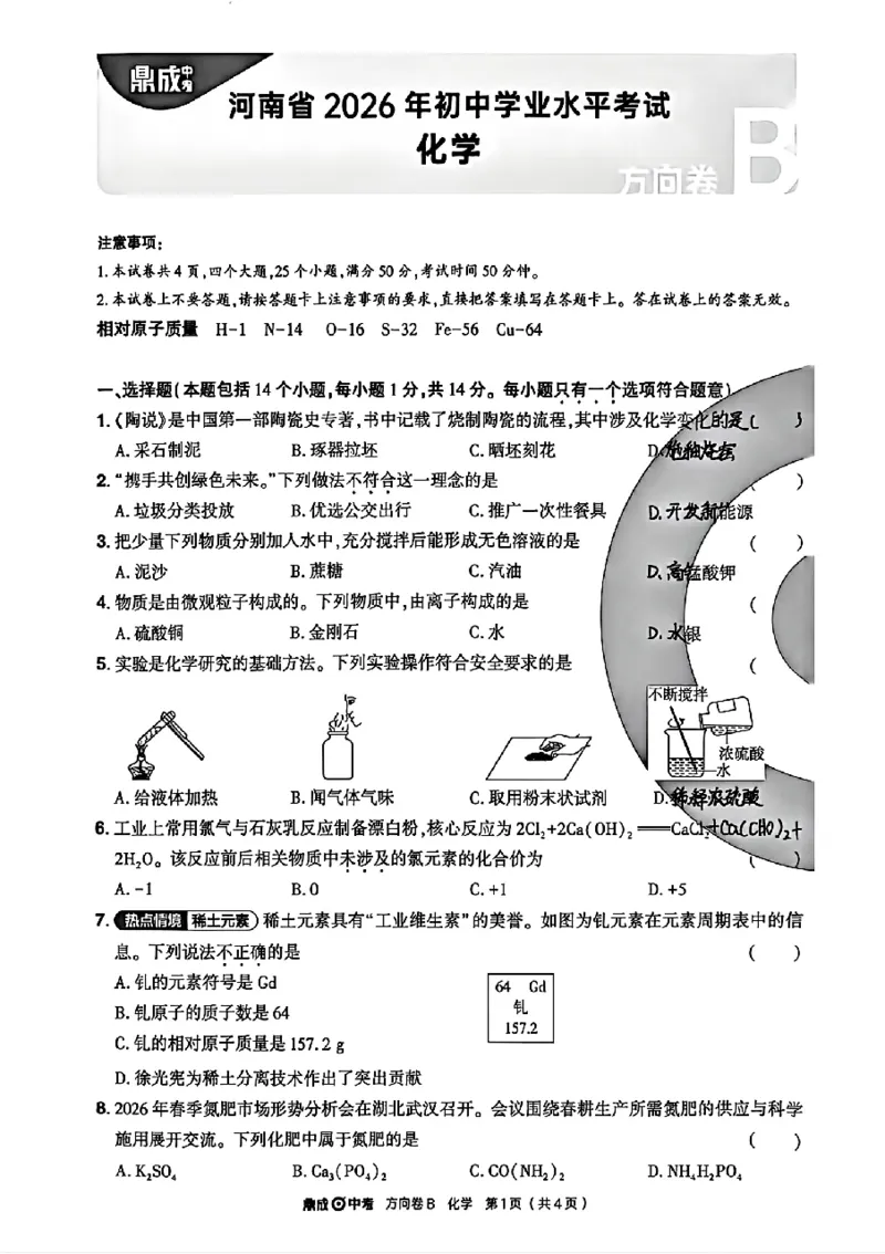 2026《河南中考&bull;鼎成方向卷》化学B_中考押题2026《中考押题》系列（9科全套实时更新中）_2026版中考《鼎成方向卷》7科（河南）_2026《河南中考&bull;鼎成方向卷》化学