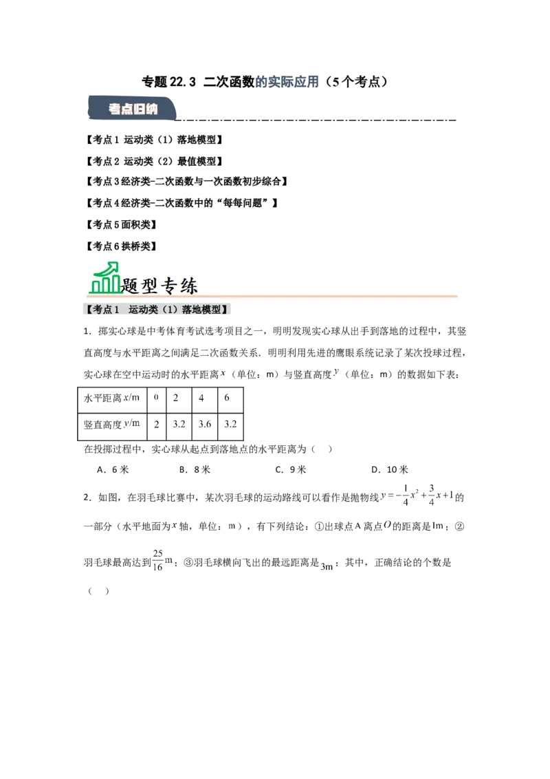 专题22.3二次函数的实际应用（5个考点）（题型专练+易错精练）（学生版）_人教版数学九年级上册_版本二_九年级数学上册（人教版）_知识解读与题型专练-V14_2025版