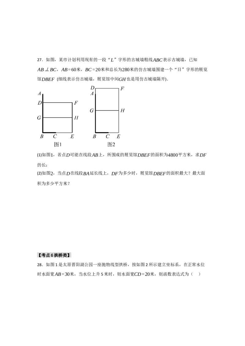 专题22.3二次函数的实际应用（5个考点）（题型专练+易错精练）（学生版）_人教版数学九年级上册_版本二_九年级数学上册（人教版）_知识解读与题型专练-V14_2025版