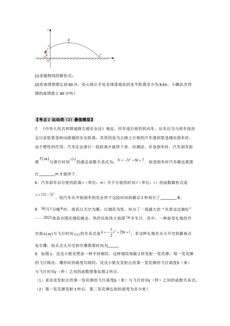 专题22.3二次函数的实际应用（5个考点）（题型专练+易错精练）（学生版）_人教版数学九年级上册_版本二_九年级数学上册（人教版）_知识解读与题型专练-V14_2025版