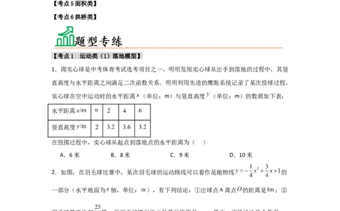 专题22.3二次函数的实际应用（5个考点）（题型专练+易错精练）（学生版）_人教版数学九年级上册_版本二_九年级数学上册（人教版）_知识解读与题型专练-V14_2025版