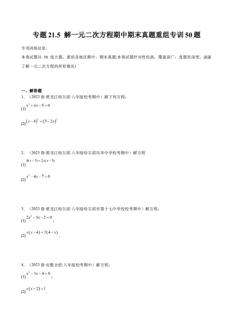 专题21.5解一元二次方程期中期末真题重组专训50题(学生版)_人教版数学九年级上册_版本二_九年级数学上册（人教版）_重难点专题提优-V8