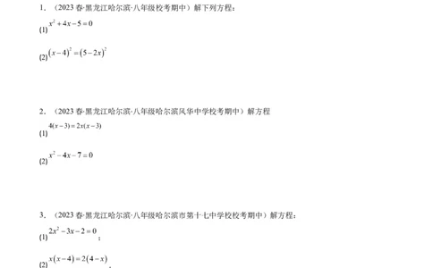 专题21.5解一元二次方程期中期末真题重组专训50题(学生版)_人教版数学九年级上册_版本二_九年级数学上册（人教版）_重难点专题提优-V8