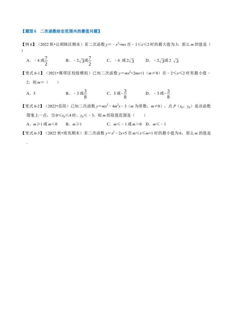 专题22.3二次函数的性质（六大题型）（举一反三）（人教版）（学生版）_人教版数学九年级上册_版本二_九年级数学上册（人教版）_母题专项-U66_2023版