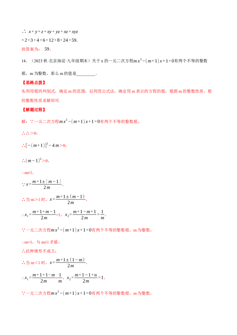 专题21.4一元二次方程（压轴题综合测试卷）（人教版）（教师版）_人教版数学九年级上册_版本二_九年级数学上册（人教版）_压轴题专项-V5_2024版