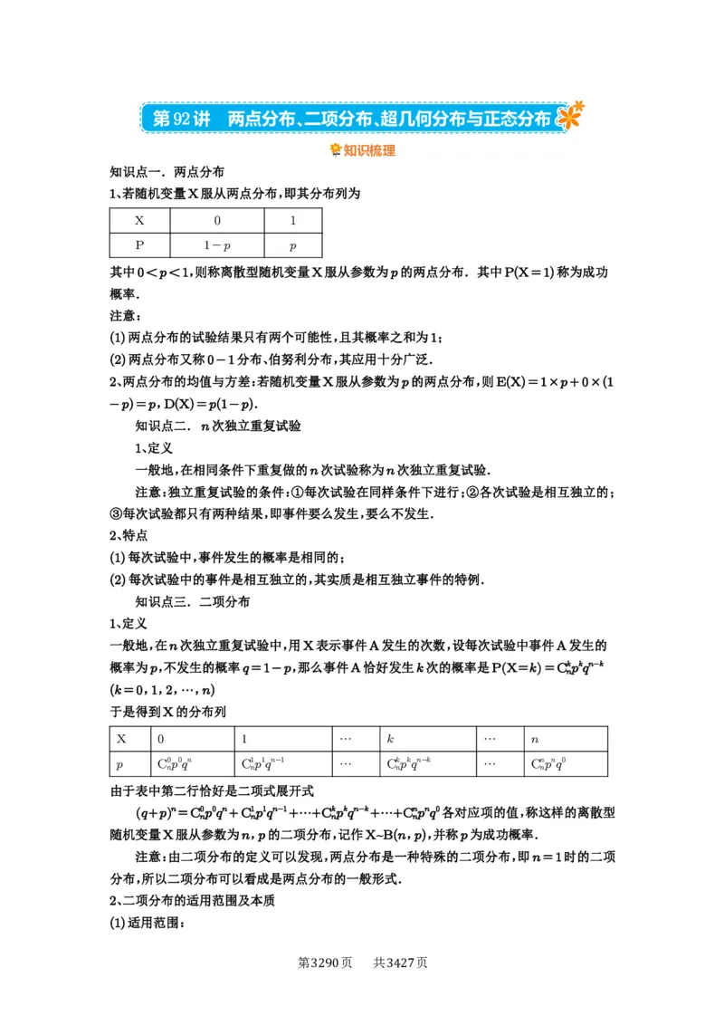 第92讲两点分布、二项分布、超几何分布与正态分布_高中三年全科资料_高考数学《必刷5000题》2025版_2025高考数学必刷5000题（解析版分章节PDF）