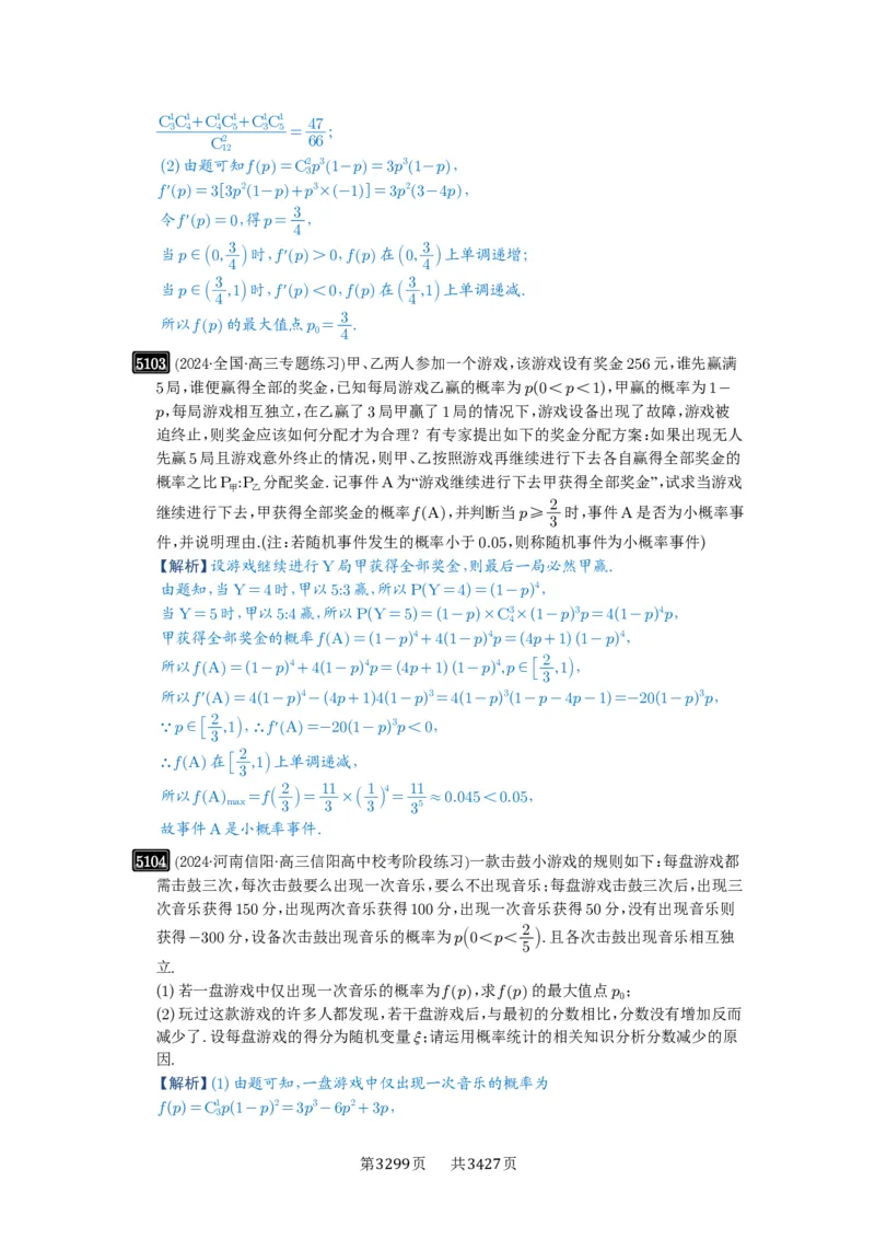 第92讲两点分布、二项分布、超几何分布与正态分布_高中三年全科资料_高考数学《必刷5000题》2025版_2025高考数学必刷5000题（解析版分章节PDF）