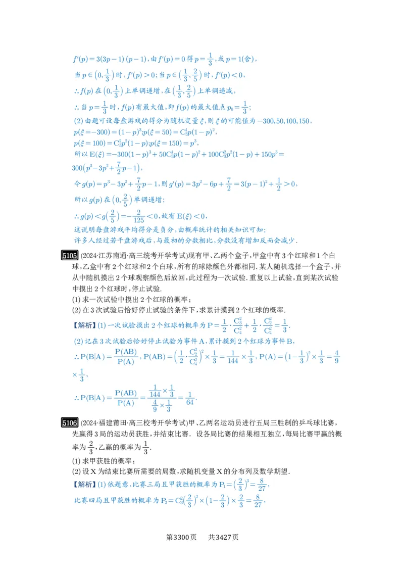 第92讲两点分布、二项分布、超几何分布与正态分布_高中三年全科资料_高考数学《必刷5000题》2025版_2025高考数学必刷5000题（解析版分章节PDF）